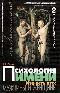 Психология имени. Кто есть кто: мужчины и женщины